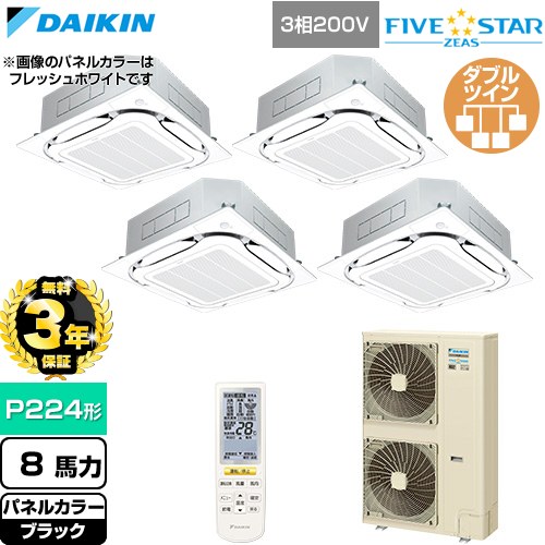【無料3年保証】 ダイキン FIVE STAR ZEAS ファイブスタージアス 業務用エアコン 天井埋込カセット形S-ラウンドフロー センシングタイプ P224形 8馬力相当  ブラック 【直送 代引・土日祝配送 不可】 ≪SSRC224DNW-K≫