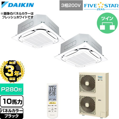 【無料3年保証】 ダイキン FIVE STAR ZEAS ファイブスタージアス 業務用エアコン 天井埋込カセット形S-ラウンドフロー センシングタイプ P280形 10馬力相当  ブラック 【直送 代引・土日祝配送 不可】 ≪SSRC280DND-K≫