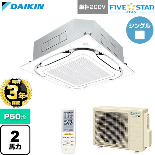 【無料3年保証】 ダイキン FIVE STAR ZEAS ファイブスタージアス 業務用エアコン 天井埋込カセット形S-ラウンドフロー センシングタイプ P50形 2馬力相当  フレッシュホワイト 【直送 代引・土日祝配送 不可】 ≪SSRC50DNV-F≫
