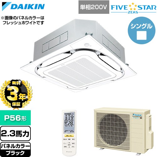 【無料3年保証】 ダイキン FIVE STAR ZEAS ファイブスタージアス 業務用エアコン 天井埋込カセット形S-ラウンドフロー センシングタイプ P56形 2.3馬力相当  ブラック 【直送 代引・土日祝配送 不可】 ≪SSRC56DNV-K≫