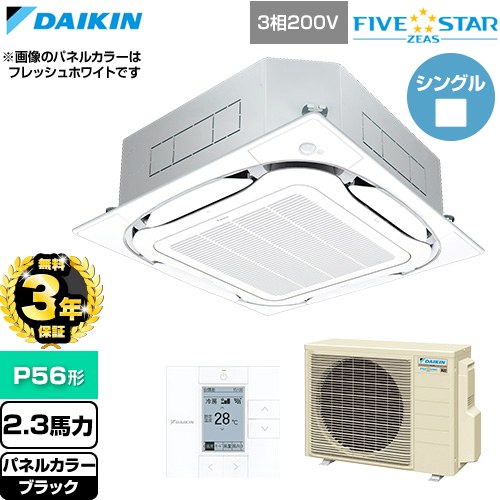 【無料3年保証】 ダイキン FIVE STAR ZEAS ファイブスタージアス 業務用エアコン 天井埋込カセット形S-ラウンドフロー センシングタイプ P56形 2.3馬力相当  ブラック 【直送 代引・土日祝配送 不可】 ≪SSRC56DT-K≫