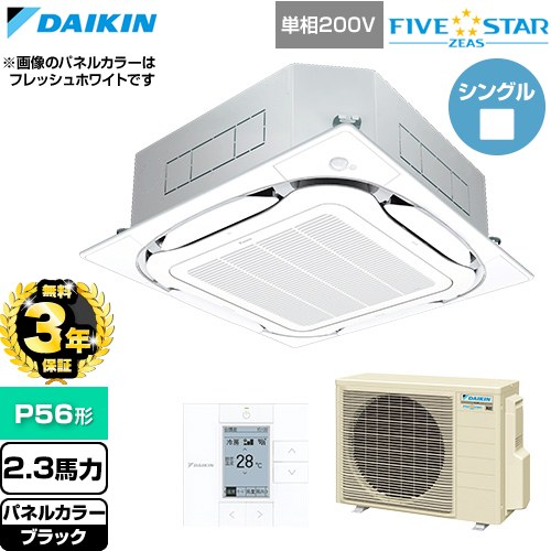 【無料3年保証】 ダイキン FIVE STAR ZEAS ファイブスタージアス 業務用エアコン 天井埋込カセット形S-ラウンドフロー センシングタイプ P56形 2.3馬力相当  ブラック 【直送 代引・土日祝配送 不可】 ≪SSRC56DV-K≫
