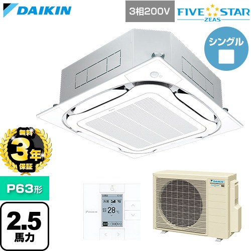 【無料3年保証】 ダイキン FIVE STAR ZEAS ファイブスタージアス 業務用エアコン 天井埋込カセット形S-ラウンドフロー センシングタイプ P63形 2.5馬力相当  フレッシュホワイト 【直送 代引・土日祝配送 不可】 ≪SSRC63DT-F≫