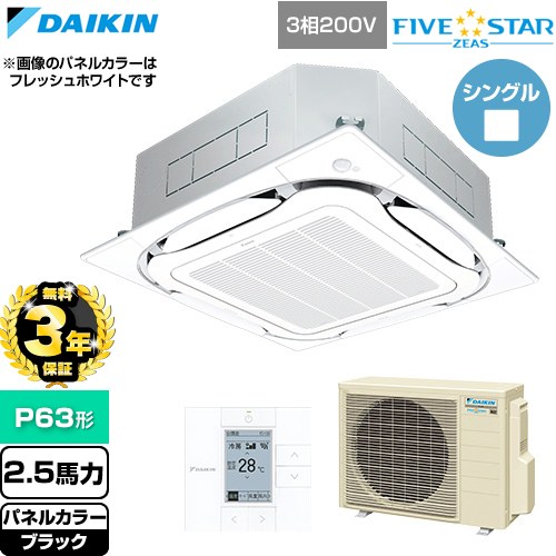 【無料3年保証】 ダイキン FIVE STAR ZEAS ファイブスタージアス 業務用エアコン 天井埋込カセット形S-ラウンドフロー センシングタイプ P63形 2.5馬力相当  ブラック 【直送 代引・土日祝配送 不可】 ≪SSRC63DT-K≫