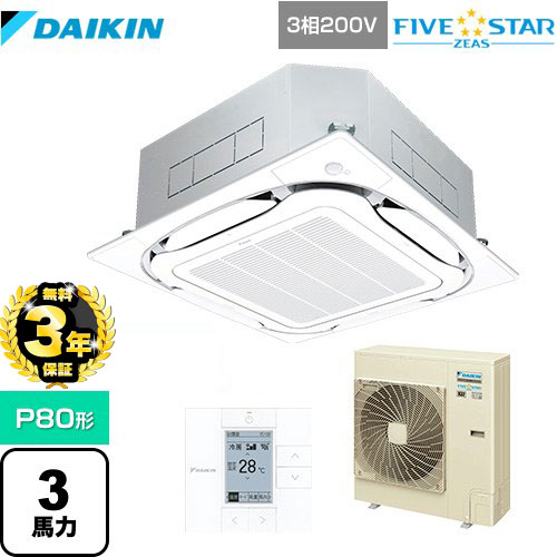 【３年保証】ダイキン FIVE STAR ZEAS 業務用エアコン 天井埋込カセット形S-ラウンドフロー＜センシング＞タイプ P80形 3馬力相当  フレッシュホワイト 【メーカー直送品】【代引・土日祝配送 不可】 ≪SSRC80CT-F≫