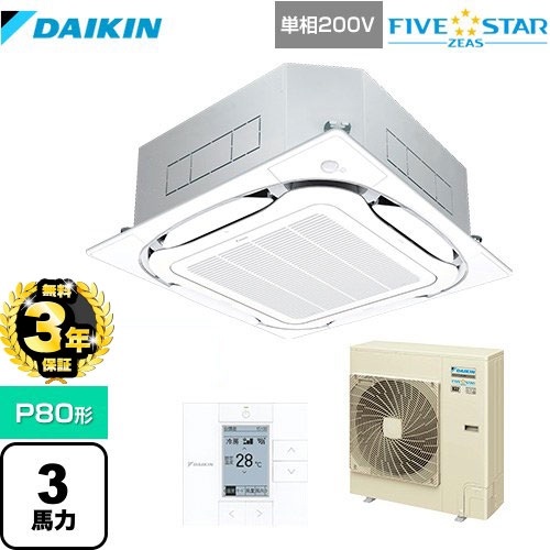 【３年保証】ダイキン FIVE STAR ZEAS 業務用エアコン 天井埋込カセット形S-ラウンドフロー＜センシング＞タイプ P80形 3馬力相当  フレッシュホワイト 【メーカー直送品】【代引・土日祝配送 不可】 ≪SSRC80CV-F≫