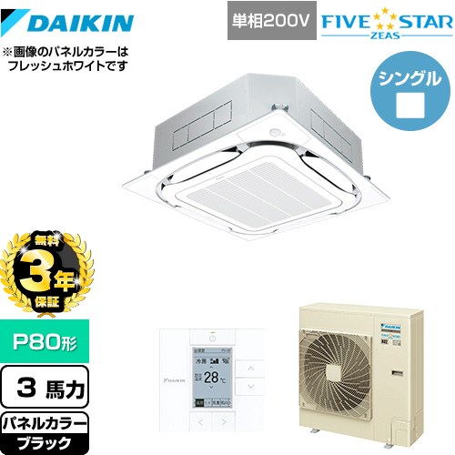 【3年保証】 ダイキン FIVE STAR ZEAS 業務用エアコン 天井埋込カセット形S-ラウンドフロー＜センシング＞タイプ P80形 3馬力相当  ブラック 【メーカー直送品】【代引・土日祝配送 不可】 ≪SSRC80CV-K≫