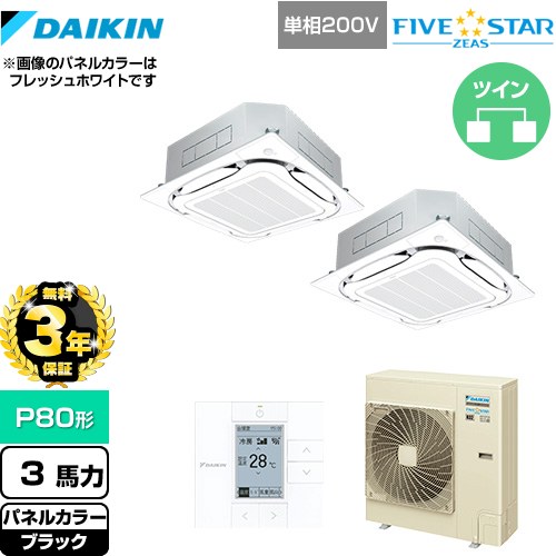 【3年保証】 ダイキン FIVE STAR ZEAS 業務用エアコン 天井埋込カセット形S-ラウンドフロー＜センシング＞タイプ P80形 3馬力相当  ブラック 【メーカー直送品】【代引・土日祝配送 不可】 ≪SSRC80CVD-K≫