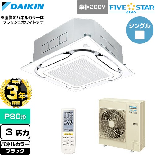 【無料3年保証】 ダイキン FIVE STAR ZEAS ファイブスタージアス 業務用エアコン 天井埋込カセット形S-ラウンドフロー センシングタイプ P80形 3馬力相当  ブラック 【直送 代引・土日祝配送 不可】 ≪SSRC80DNV-K≫