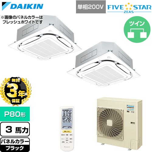 【無料3年保証】 ダイキン FIVE STAR ZEAS ファイブスタージアス 業務用エアコン 天井埋込カセット形S-ラウンドフロー センシングタイプ P80形 3馬力相当  ブラック 【直送 代引・土日祝配送 不可】 ≪SSRC80DNVD-K≫