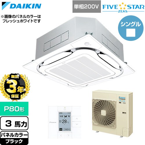 【無料3年保証】 ダイキン FIVE STAR ZEAS ファイブスタージアス 業務用エアコン 天井埋込カセット形S-ラウンドフロー センシングタイプ P80形 3馬力相当  ブラック 【直送 代引・土日祝配送 不可】 ≪SSRC80DV-K≫