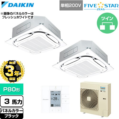 【無料3年保証】 ダイキン FIVE STAR ZEAS ファイブスタージアス 業務用エアコン 天井埋込カセット形S-ラウンドフロー センシングタイプ P80形 3馬力相当  ブラック 【直送 代引・土日祝配送 不可】 ≪SSRC80DVD-K≫