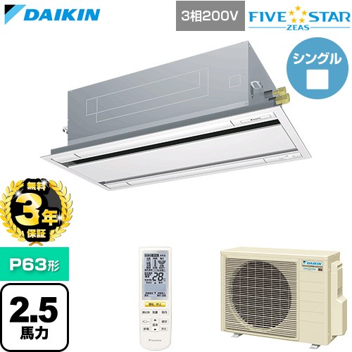 【無料3年保証】 ダイキン FIVE STAR ZEAS ファイブスタージアス 業務用エアコン 天井埋込カセット形 エコ・ダブルフロー センシングタイプ P63形 2.5馬力相当  フレッシュホワイト 【直送 代引・土日祝配送 不可】 ≪SSRG63DNT-F≫