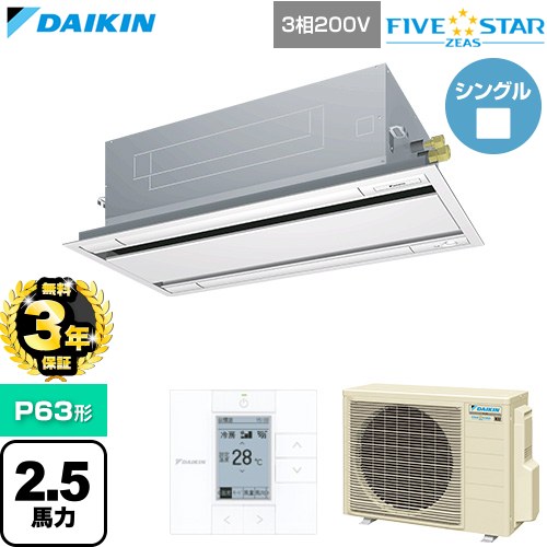 【無料3年保証】 ダイキン FIVE STAR ZEAS ファイブスタージアス 業務用エアコン 天井埋込カセット形 エコ・ダブルフロー センシングタイプ P63形 2.5馬力相当  フレッシュホワイト 【直送 代引・土日祝配送 不可】 ≪SSRG63DT-F≫