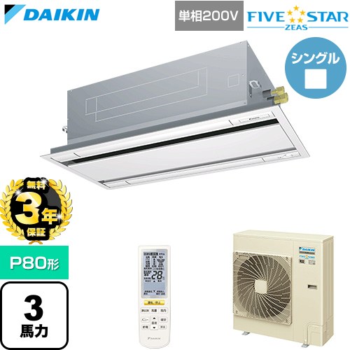 【無料3年保証】 ダイキン FIVE STAR ZEAS ファイブスタージアス 業務用エアコン 天井埋込カセット形 エコ・ダブルフロー センシングタイプ P80形 3馬力相当  フレッシュホワイト 【直送 代引・土日祝配送 不可】 ≪SSRG80DNV-F≫
