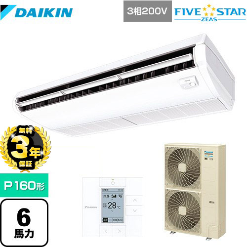 【３年保証】ダイキン FIVE STAR ZEAS 業務用エアコン 天井吊形＜センシング＞タイプ P160形 6馬力相当  フレッシュホワイト 【メーカー直送品】【代引・土日祝配送 不可】 ≪SSRH160C≫