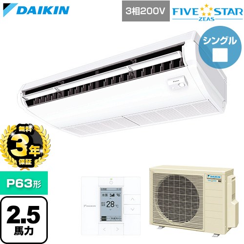 【無料3年保証】 ダイキン FIVE STAR ZEAS ファイブスタージアス 業務用エアコン 天井吊形 センシングタイプ P63形 2.5馬力相当  フレッシュホワイト 【直送 代引・土日祝配送 不可】 ≪SSRH63DT≫