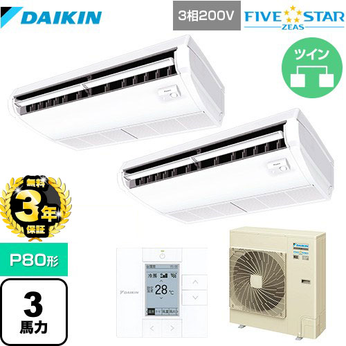 【３年保証】ダイキン FIVE STAR ZEAS 業務用エアコン 天井吊形＜センシング＞タイプ P80形 3馬力相当  フレッシュホワイト 【メーカー直送品】【代引・土日祝配送 不可】 ≪SSRH80CTD≫