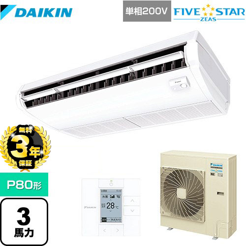 【３年保証】ダイキン FIVE STAR ZEAS 業務用エアコン 天井吊形＜センシング＞タイプ P80形 3馬力相当  フレッシュホワイト 【メーカー直送品】【代引・土日祝配送 不可】 ≪SSRH80CV≫