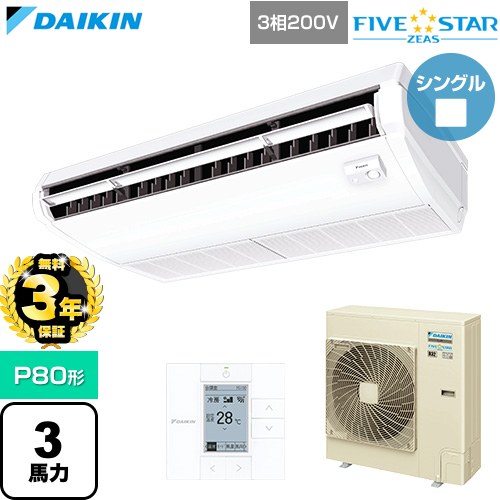 【無料3年保証】 ダイキン FIVE STAR ZEAS ファイブスタージアス 業務用エアコン 天井吊形 センシングタイプ P80形 3馬力相当  フレッシュホワイト 【直送 代引・土日祝配送 不可】 ≪SSRH80DT≫