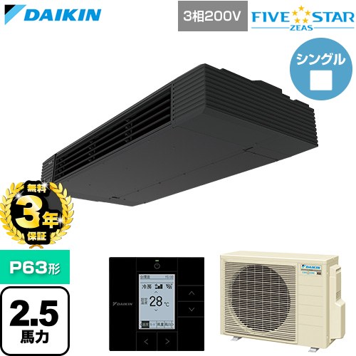 【無料3年保証】 ダイキン FIVE STAR ZEAS ファイブスタージアス 業務用エアコン 天井吊形 スタイリッシュフロー P63形 2.5馬力相当  ブラック 【直送 代引・土日祝配送 不可】 ≪SSRHU63DT≫