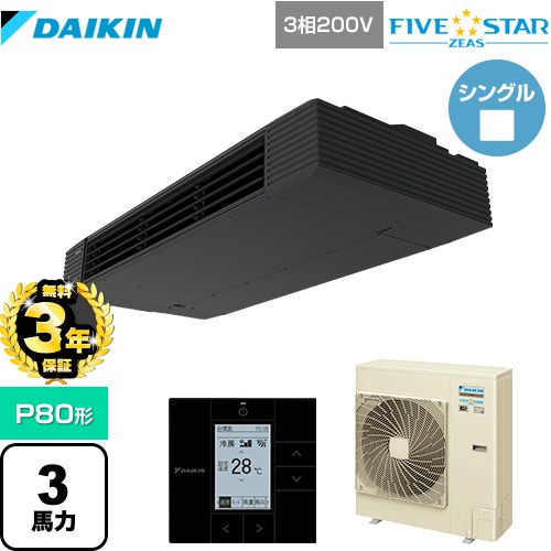 【３年保証】ダイキン FIVE STAR ZEAS 業務用エアコン 天井吊形 スタイリッシュフロー P80形 3馬力相当  ブラック 【メーカー直送品】【代引・土日祝配送 不可】 ≪SSRHU80CT≫