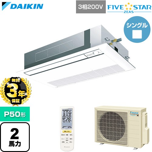 【無料3年保証】 ダイキン FIVE STAR ZEAS ファイブスタージアス 業務用エアコン 天井埋込カセット形 シングルフロー センシングタイプ P50形 2馬力相当  フレッシュホワイト 【直送 代引・土日祝配送 不可】 ≪SSRK50DNT-F≫