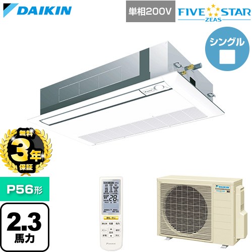 【無料3年保証】 ダイキン FIVE STAR ZEAS ファイブスタージアス 業務用エアコン 天井埋込カセット形 シングルフロー センシングタイプ P56形 2.3馬力相当  フレッシュホワイト 【直送 代引・土日祝配送 不可】 ≪SSRK56DNV-F≫