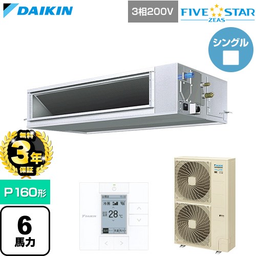 【無料3年保証】 ダイキン FIVE STAR ZEAS ファイブスタージアス 業務用エアコン 天井埋込ダクト形 高静圧タイプ P160形 6馬力相当  【直送 代引・土日祝配送 不可】 ≪SSRM160D≫