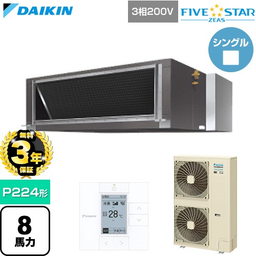 【無料3年保証】 ダイキン FIVE STAR ZEAS ファイブスタージアス 業務用エアコン 天井埋込ダクト形 標準タイプ P224形 8馬力相当  【直送 代引・土日祝配送 不可】 ≪SSRM224D≫
