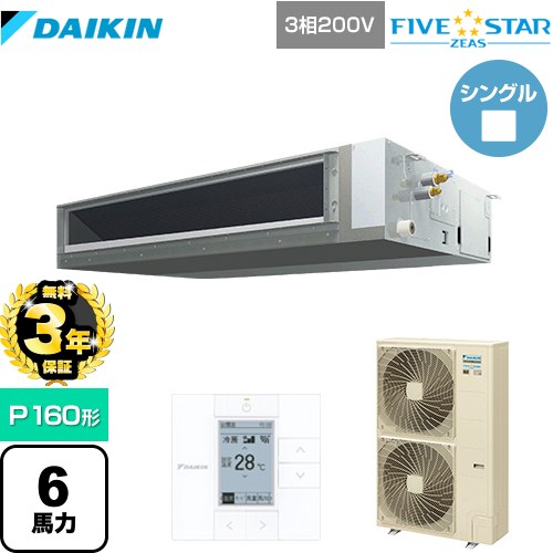 【3年保証】 ダイキン FIVE STAR ZEAS 業務用エアコン 天井埋込ダクト形 標準タイプ P160形 6馬力相当  【メーカー直送品】【代引・土日祝配送 不可】 ≪SSRMM160C≫