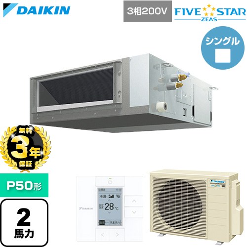 【無料3年保証】 ダイキン FIVE STAR ZEAS ファイブスタージアス 業務用エアコン 天井埋込ダクト形 標準タイプ P50形 2馬力相当  【直送 代引・土日祝配送 不可】 ≪SSRMM50DT≫