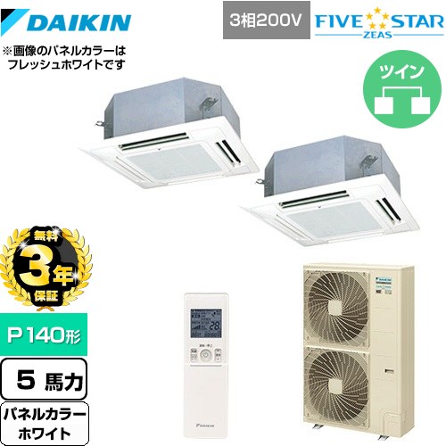 【3年保証】 ダイキン FIVE STAR ZEAS 業務用エアコン 天井埋込カセット形 マルチフロータイプ ショーカセ P140形 5馬力相当  ホワイト 【メーカー直送品】【代引・土日祝配送 不可】 ≪SSRN140CND-W≫