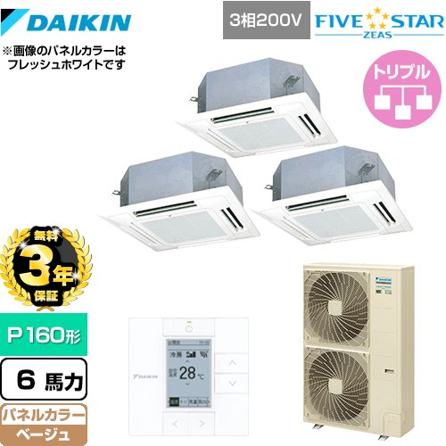 【3年保証】 ダイキン FIVE STAR ZEAS 業務用エアコン 天井埋込カセット形 マルチフロータイプ ショーカセ P160形 6馬力相当  ベージュ 【メーカー直送品】【代引・土日祝配送 不可】 ≪SSRN160CM-C≫