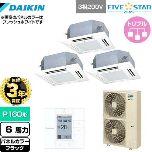 【3年保証】 ダイキン FIVE STAR ZEAS 業務用エアコン 天井埋込カセット形 マルチフロータイプ ショーカセ P160形 6馬力相当  ブラック 【メーカー直送品】【代引・土日祝配送 不可】 ≪SSRN160CM-K≫