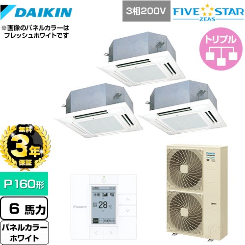 【3年保証】 ダイキン FIVE STAR ZEAS 業務用エアコン 天井埋込カセット形 マルチフロータイプ ショーカセ P160形 6馬力相当  ホワイト 【メーカー直送品】【代引・土日祝配送 不可】 ≪SSRN160CM-W≫