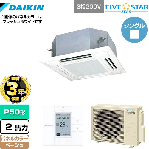 【3年保証】 ダイキン FIVE STAR ZEAS 業務用エアコン 天井埋込カセット形 マルチフロータイプ ショーカセ P50形 2馬力相当  ベージュ 【メーカー直送品】【代引・土日祝配送 不可】 ≪SSRN50CT-C≫