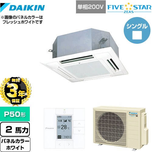 【3年保証】 ダイキン FIVE STAR ZEAS 業務用エアコン 天井埋込カセット形 マルチフロータイプ ショーカセ P50形 2馬力相当  ホワイト 【メーカー直送品】【代引・土日祝配送 不可】 ≪SSRN50CV-W≫