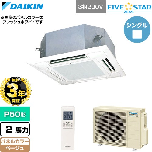 【無料3年保証】 ダイキン FIVE STAR ZEAS ファイブスタージアス 業務用エアコン 天井埋込カセット形 マルチフロータイプ ショーカセ P50形 2馬力相当  ベージュ 【直送 代引・土日祝配送 不可】 ≪SSRN50DNT-C≫
