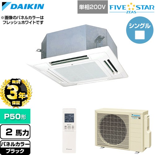 【無料3年保証】 ダイキン FIVE STAR ZEAS ファイブスタージアス 業務用エアコン 天井埋込カセット形 マルチフロータイプ ショーカセ P50形 2馬力相当  ブラック 【直送 代引・土日祝配送 不可】 ≪SSRN50DNV-K≫