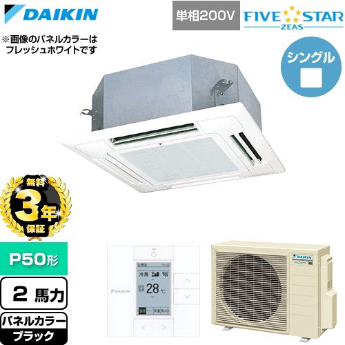 【無料3年保証】 ダイキン FIVE STAR ZEAS ファイブスタージアス 業務用エアコン 天井埋込カセット形 マルチフロータイプ ショーカセ P50形 2馬力相当  ブラック 【直送 代引・土日祝配送 不可】 ≪SSRN50DV-K≫