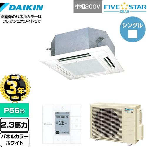【3年保証】 ダイキン FIVE STAR ZEAS 業務用エアコン 天井埋込カセット形 マルチフロータイプ ショーカセ P56形 2.3馬力相当  ホワイト 【メーカー直送品】【代引・土日祝配送 不可】 ≪SSRN56CV-W≫