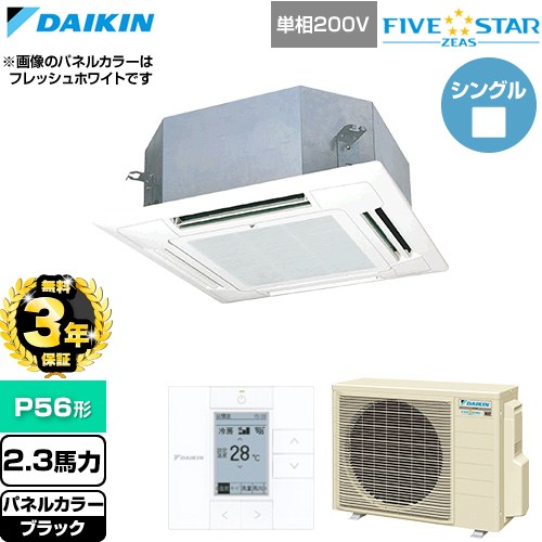 【無料3年保証】 ダイキン FIVE STAR ZEAS ファイブスタージアス 業務用エアコン 天井埋込カセット形 マルチフロータイプ ショーカセ P56形 2.3馬力相当  ブラック 【直送 代引・土日祝配送 不可】 ≪SSRN56DV-K≫