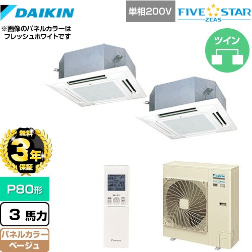 【3年保証】 ダイキン FIVE STAR ZEAS 業務用エアコン 天井埋込カセット形 マルチフロータイプ ショーカセ P80形 3馬力相当  ベージュ 【メーカー直送品】【代引・土日祝配送 不可】 ≪SSRN80CNVD-C≫
