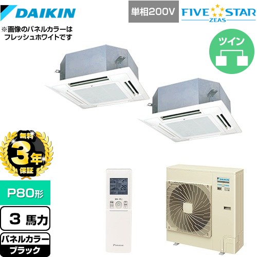 【3年保証】 ダイキン FIVE STAR ZEAS 業務用エアコン 天井埋込カセット形 マルチフロータイプ ショーカセ P80形 3馬力相当  ブラック 【メーカー直送品】【代引・土日祝配送 不可】 ≪SSRN80CNVD-K≫