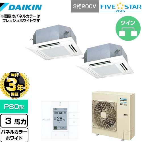 【3年保証】 ダイキン FIVE STAR ZEAS 業務用エアコン 天井埋込カセット形 マルチフロータイプ ショーカセ P80形 3馬力相当  ホワイト 【メーカー直送品】【代引・土日祝配送 不可】 ≪SSRN80CTD-W≫