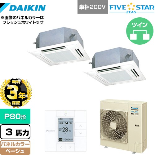 【3年保証】 ダイキン FIVE STAR ZEAS 業務用エアコン 天井埋込カセット形 マルチフロータイプ ショーカセ P80形 3馬力相当  ベージュ 【メーカー直送品】【代引・土日祝配送 不可】 ≪SSRN80CVD-C≫