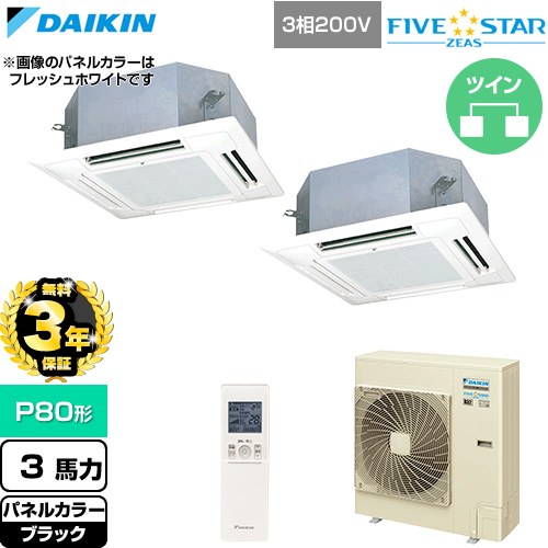 【無料3年保証】 ダイキン FIVE STAR ZEAS ファイブスタージアス 業務用エアコン 天井埋込カセット形 マルチフロータイプ ショーカセ P80形 3馬力相当  ブラック 【直送 代引・土日祝配送 不可】 ≪SSRN80DNTD-K≫