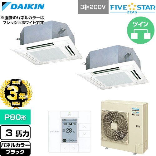 【無料3年保証】 ダイキン FIVE STAR ZEAS ファイブスタージアス 業務用エアコン 天井埋込カセット形 マルチフロータイプ ショーカセ P80形 3馬力相当  ブラック 【直送 代引・土日祝配送 不可】 ≪SSRN80DTD-K≫