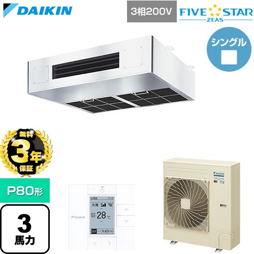 FIVE STAR ZEAS ファイブスタージアス ダイキン 業務用エアコン 厨房用エアコン P80形 3馬力相当 三相200V ワイヤードリモコン ステンレス 【送料無料】【直送 代引・土日祝配送 不可】 ≪SSRT80DT≫